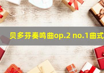 贝多芬奏鸣曲op.2 no.1曲式